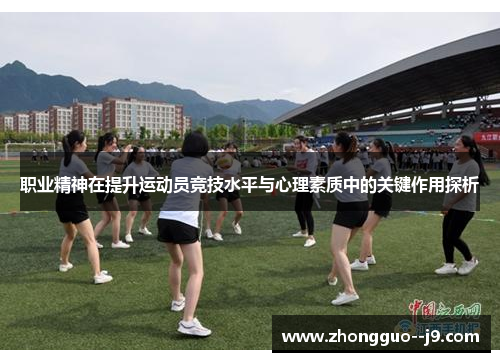 职业精神在提升运动员竞技水平与心理素质中的关键作用探析