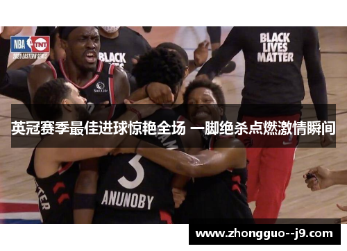 英冠赛季最佳进球惊艳全场 一脚绝杀点燃激情瞬间