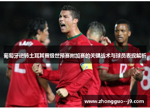 葡萄牙逆转土耳其晋级世预赛附加赛的关键战术与球员表现解析