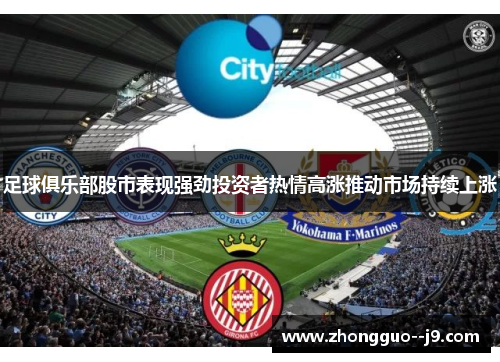 足球俱乐部股市表现强劲投资者热情高涨推动市场持续上涨