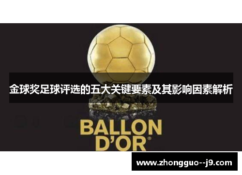 金球奖足球评选的五大关键要素及其影响因素解析 金球奖足球评选的五大关键要素及其影响因素解析