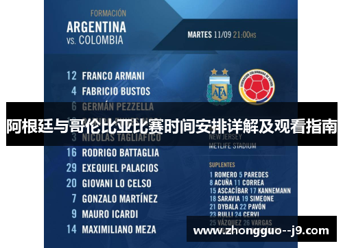 阿根廷与哥伦比亚比赛时间安排详解及观看指南