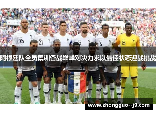 阿根廷队全员集训备战巅峰对决力求以最佳状态迎战挑战 阿根廷队全员集训备战巅峰对决力求以最佳状态迎战挑战