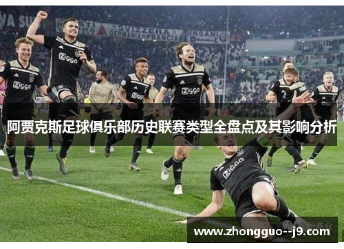 阿贾克斯足球俱乐部历史联赛类型全盘点及其影响分析