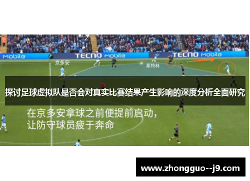 探讨足球虚拟队是否会对真实比赛结果产生影响的深度分析全面研究