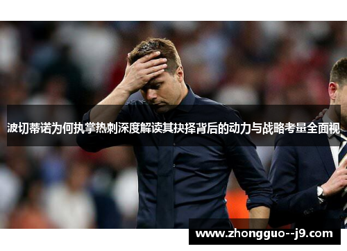 波切蒂诺为何执掌热刺深度解读其抉择背后的动力与战略考量全面视