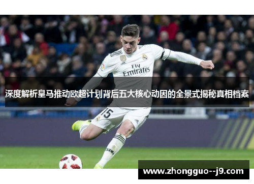 深度解析皇马推动欧超计划背后五大核心动因的全景式揭秘真相档案