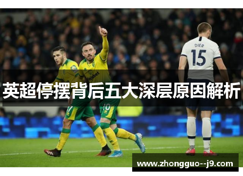 英超停摆背后五大深层原因解析