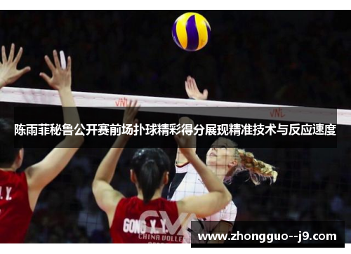 陈雨菲秘鲁公开赛前场扑球精彩得分展现精准技术与反应速度 陈雨菲秘鲁公开赛前场扑球精彩得分展现精准技术与反应速度