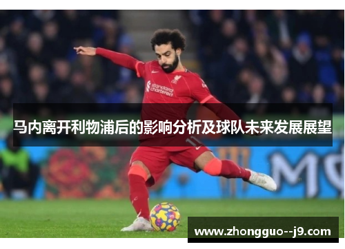 马内离开利物浦后的影响分析及球队未来发展展望