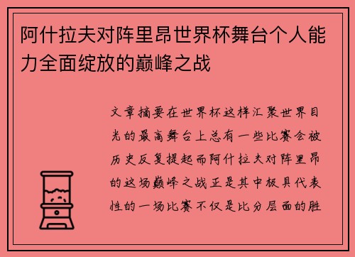 阿什拉夫对阵里昂世界杯舞台个人能力全面绽放的巅峰之战