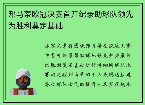 邦马蒂欧冠决赛首开纪录助球队领先为胜利奠定基础