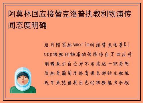 阿莫林回应接替克洛普执教利物浦传闻态度明确 阿莫林回应接替克洛普执教利物浦传闻态度明确
