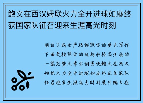 鲍文在西汉姆联火力全开进球如麻终获国家队征召迎来生涯高光时刻