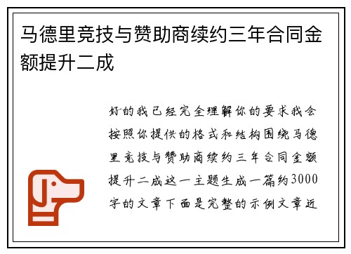 马德里竞技与赞助商续约三年合同金额提升二成