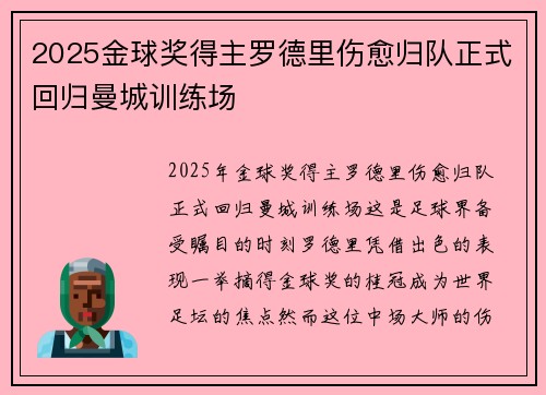 2025金球奖得主罗德里伤愈归队正式回归曼城训练场