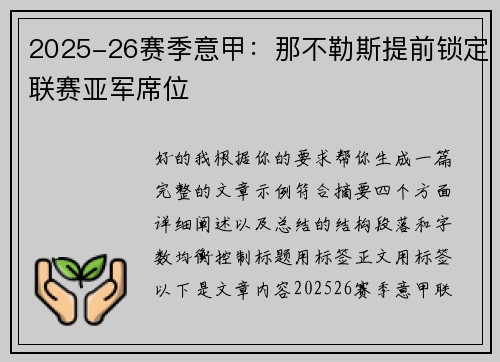 2025-26赛季意甲：那不勒斯提前锁定联赛亚军席位