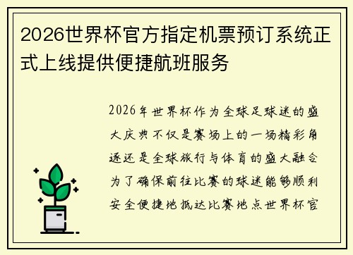 2026世界杯官方指定机票预订系统正式上线提供便捷航班服务