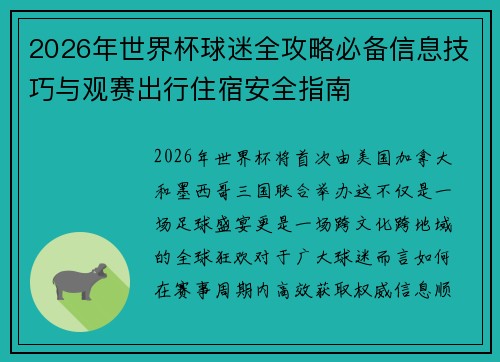 2026年世界杯球迷全攻略必备信息技巧与观赛出行住宿安全指南