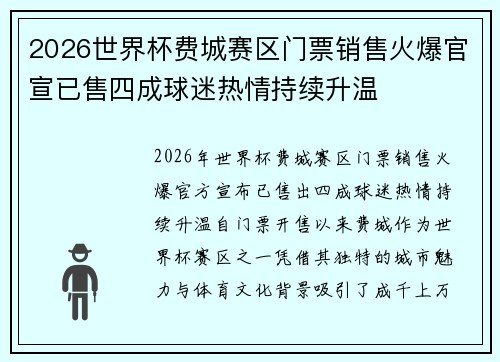 2026世界杯费城赛区门票销售火爆官宣已售四成球迷热情持续升温