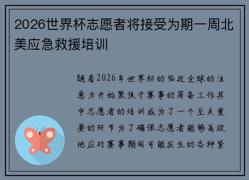 2026世界杯志愿者将接受为期一周北美应急救援培训